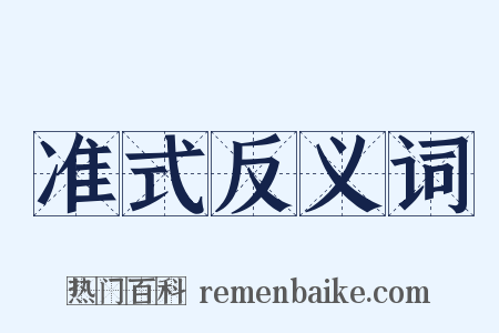 准式反义词是什么意思的图片